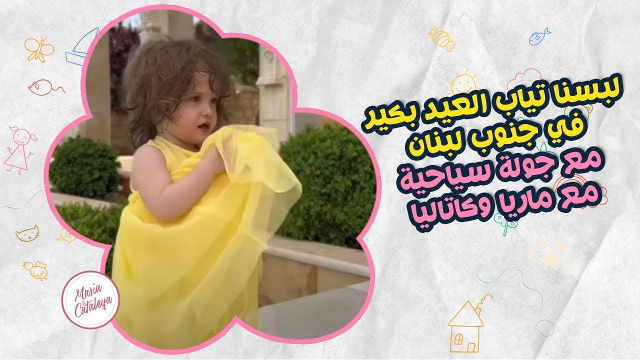 لبسنا تياب العيد بكير في جنوب لبنان مع جوله سياحية 🥹