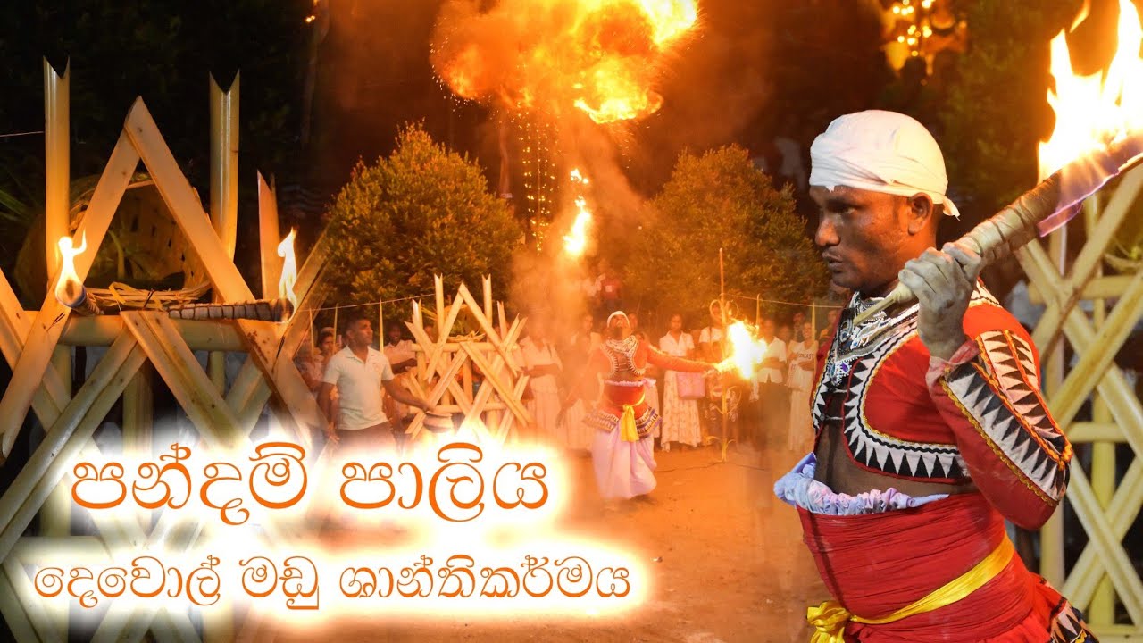 පන්දම් පාලිය | Pandam paliya | දෙවොල් මඩු ශාන්තිකර්මය Dewolmadu shanthi karmaya