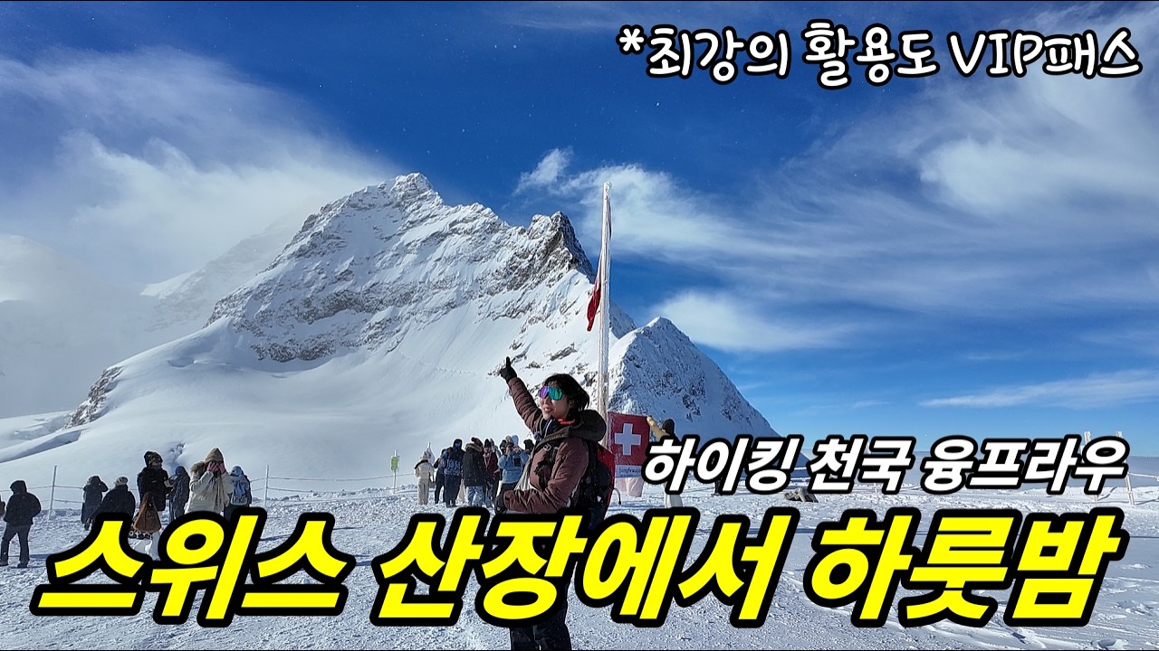 스위스에도 대피소가 있다? 융프라우 지역 하이킹 추천