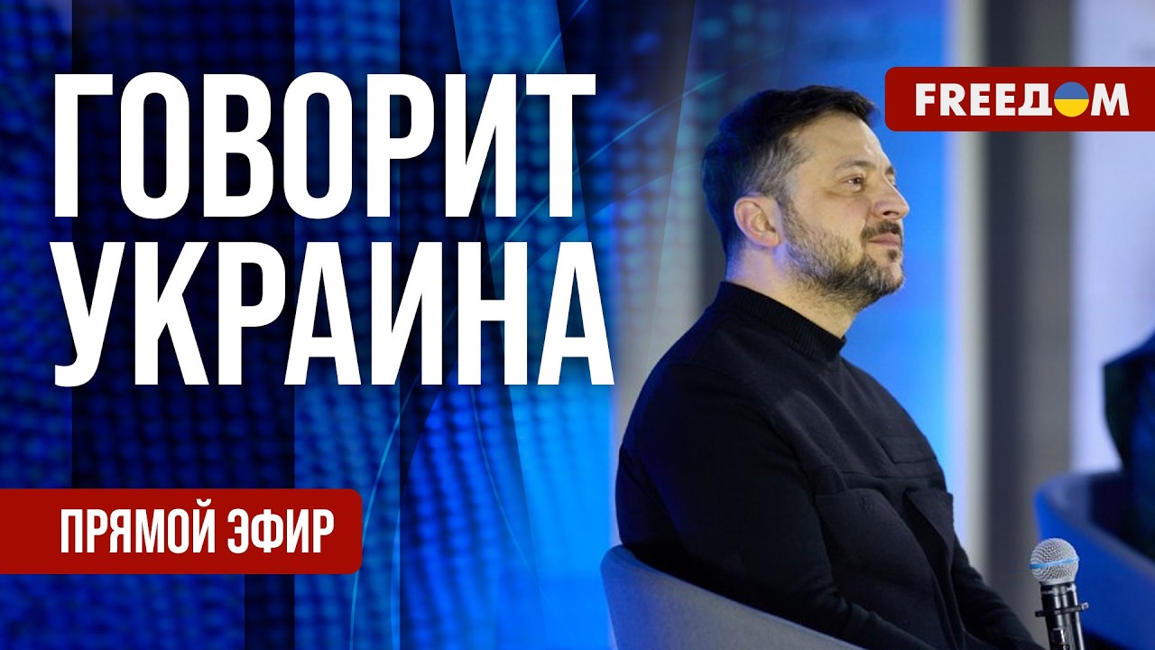 FREEДОМ. Говорит Украина. 1452-й день войны. Прямой эфир