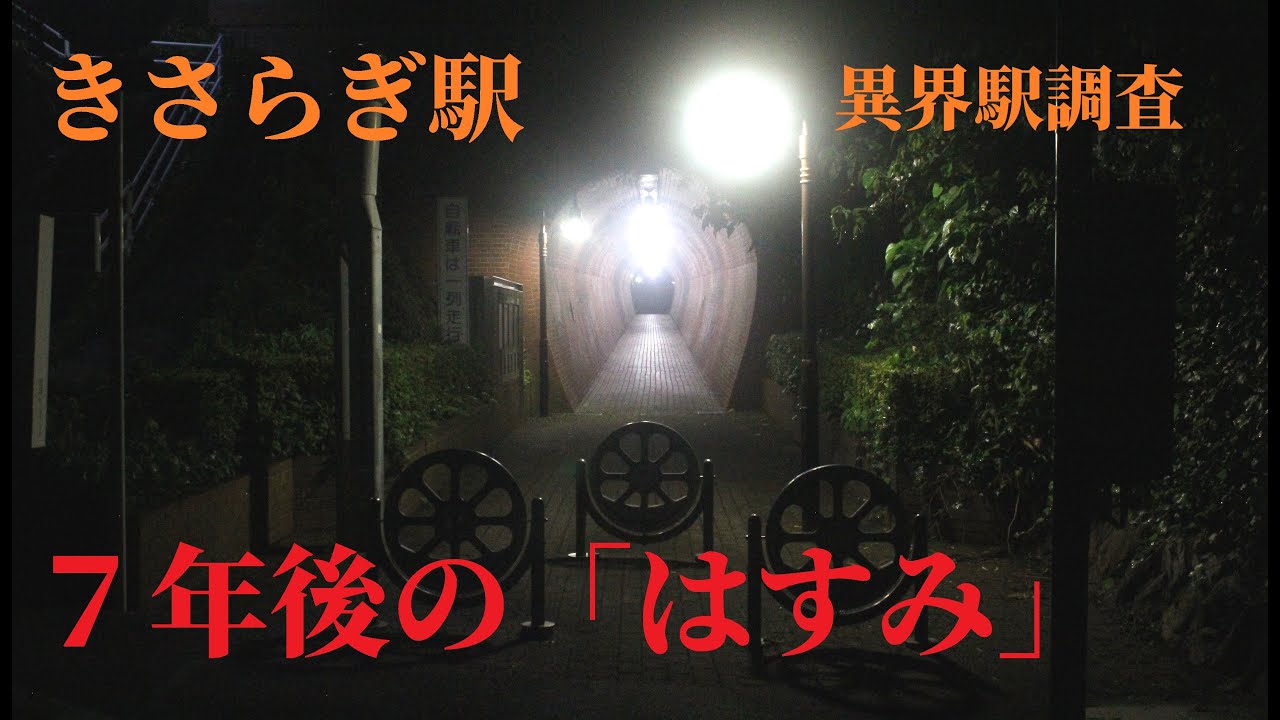 『異界駅』現地調査　「７年後のはすみ」 　―「きさらぎ駅」から帰ってきたのか？―