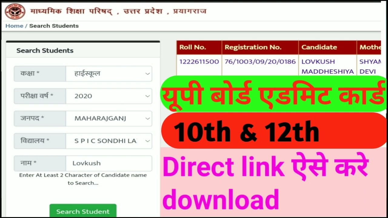 यूपी बोर्ड हाई स्कूल और इन्टरनमीडियट एडमिट कार्ड.UP Board admit card.10th admit card.12th admit card