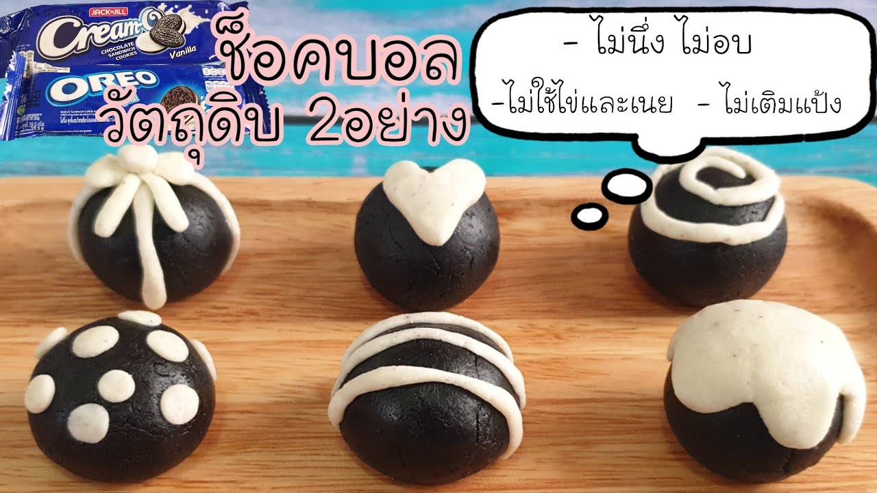 ช็อคบอล ไม่ใช้แป้ง วัตถุดิบ2อย่าง ไม่นึ่ง ไม่อบ อร่อยทำง่าย เมนูกักตัว โอรีโอ้บอล ครีมโอบอล
