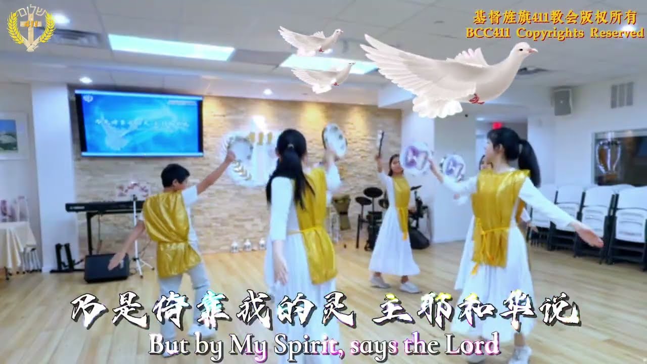Worship Dance to &ldquo;Mighty One of Israel&rdquo; by BCC411 | 基督旌旗411教会《以色列的大能者》敬拜舞蹈
