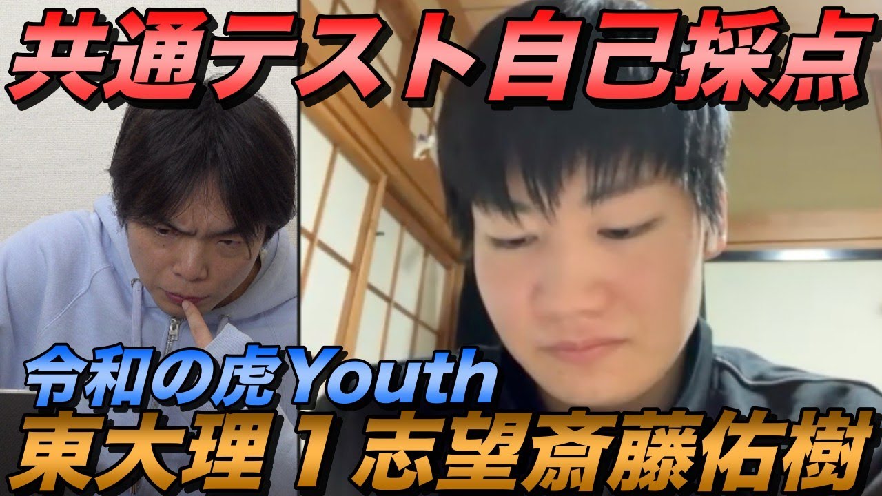東大理１志望斎藤佑樹の共通テスト自己採点【令和の虎Youth】