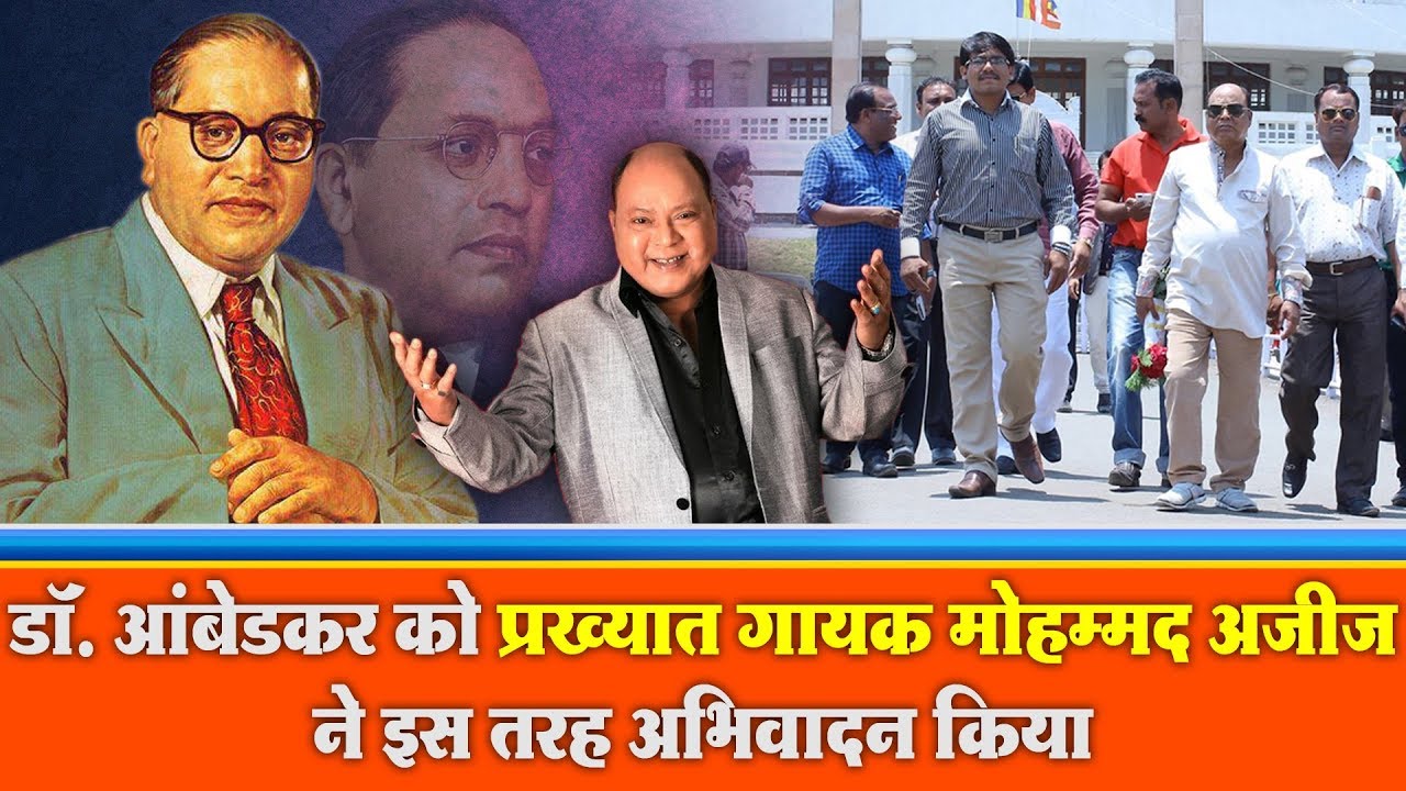 डॉ  आंबेडकर को प्रख्यात गायक मोहम्मद अज़ीज़ ने इस तरह अभिवादन किया Tribute to Dr.Ambedkar by Mohd Aziz
