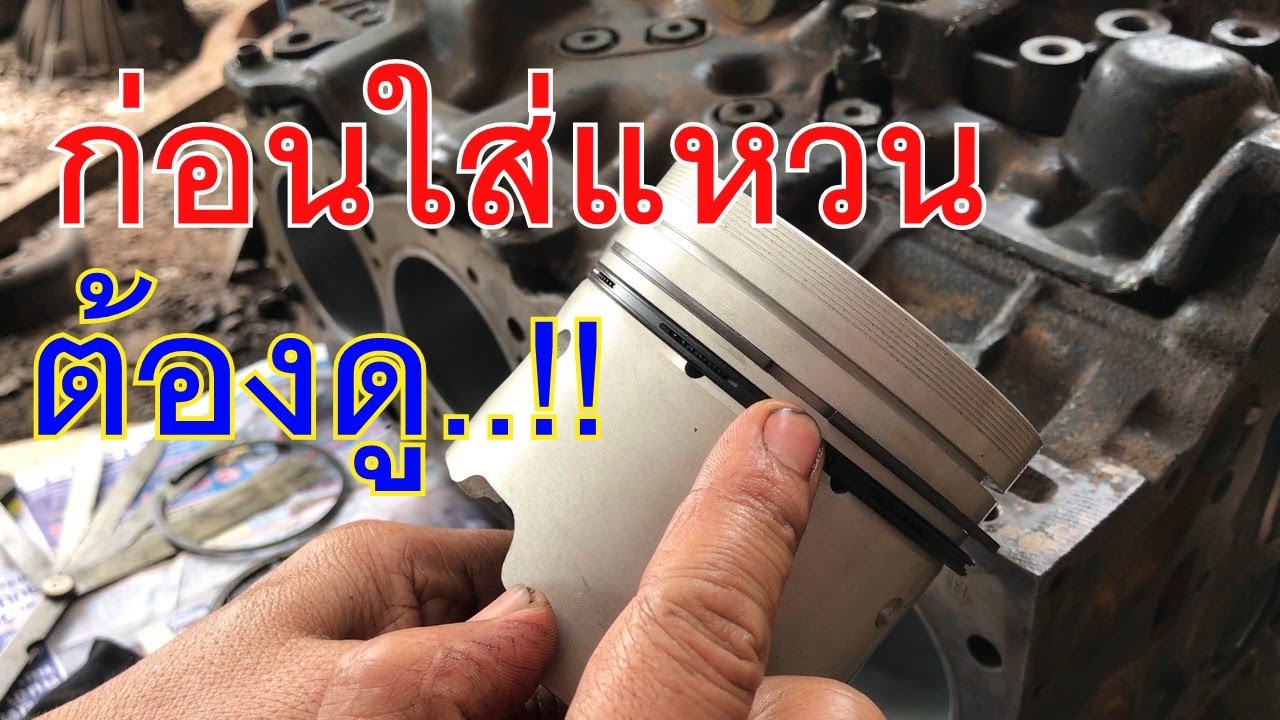 การใส่แหวนลูกสูบ ก่อนใส่แหวนลูกสูบ เครื่องทีเอฟอาร์ tfr เครื่อง4ja1
