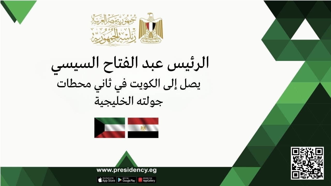 الرئيس عبد الفتاح السيسي يصل إلى الكويت في ثاني محطات جولته الخليجية
