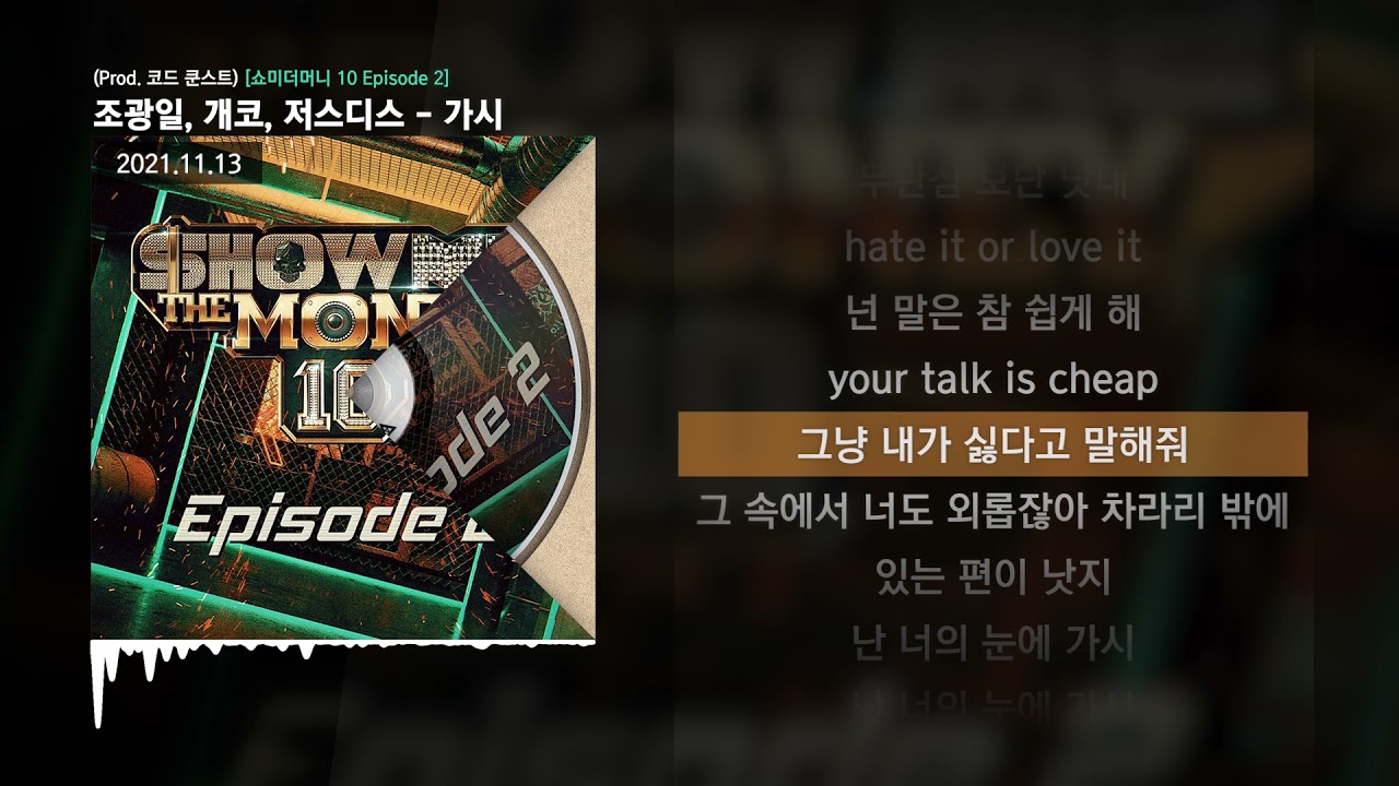 조광일, 개코, 저스디스 (JUSTHIS) - 가시 (Prod. 코드 쿤스트) [쇼미더머니 10 Episode 2]ㅣLyrics/가사