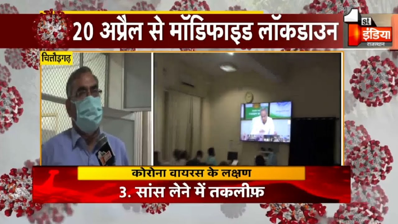 Chittorgarh में Modified Lockdown को लेकर CM Gehlot के दिशा निर्देश