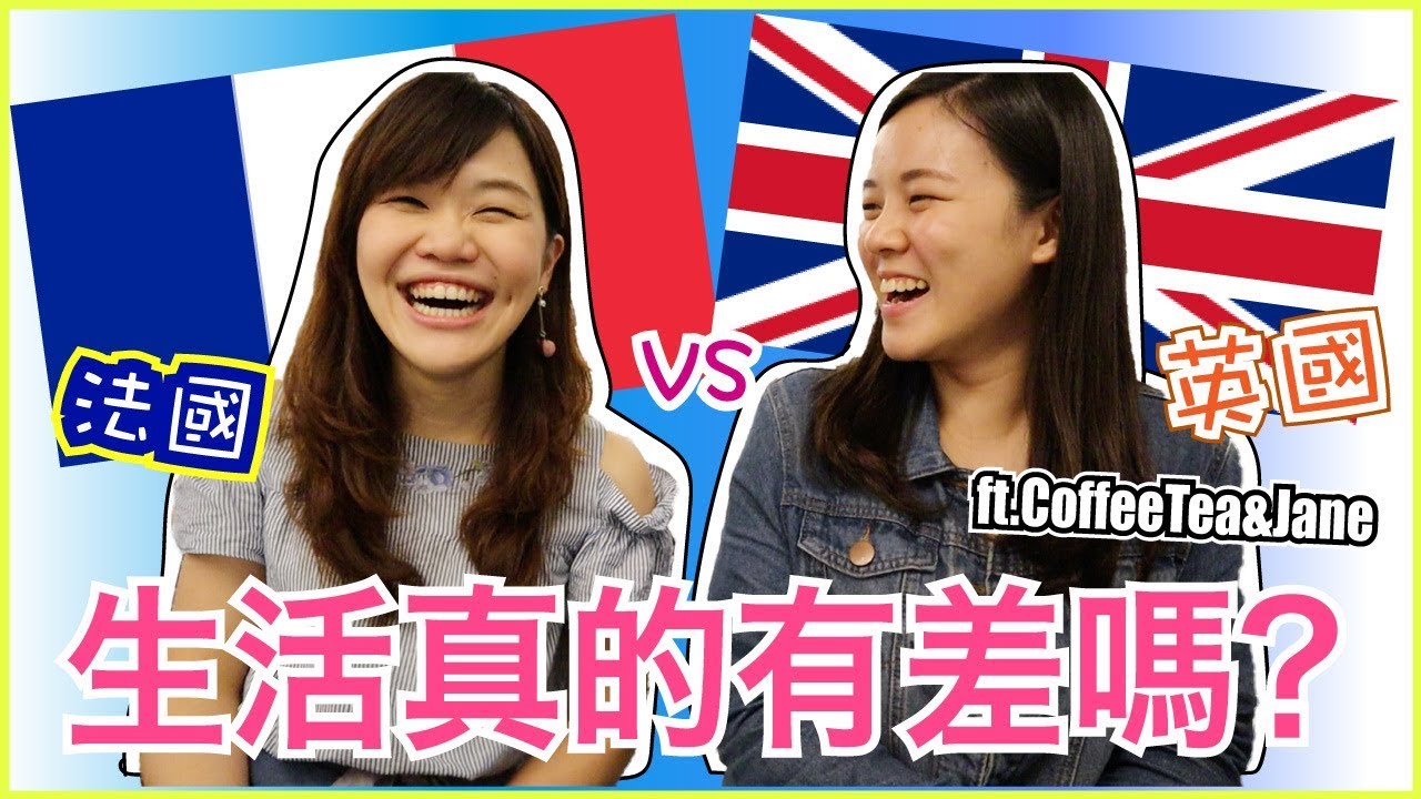 英國法國生活真的有差這麼多嗎？！🤔🤔🇫🇷🇬🇧 ft. CoffeeTea&Jane｜WennnTV溫蒂頻道