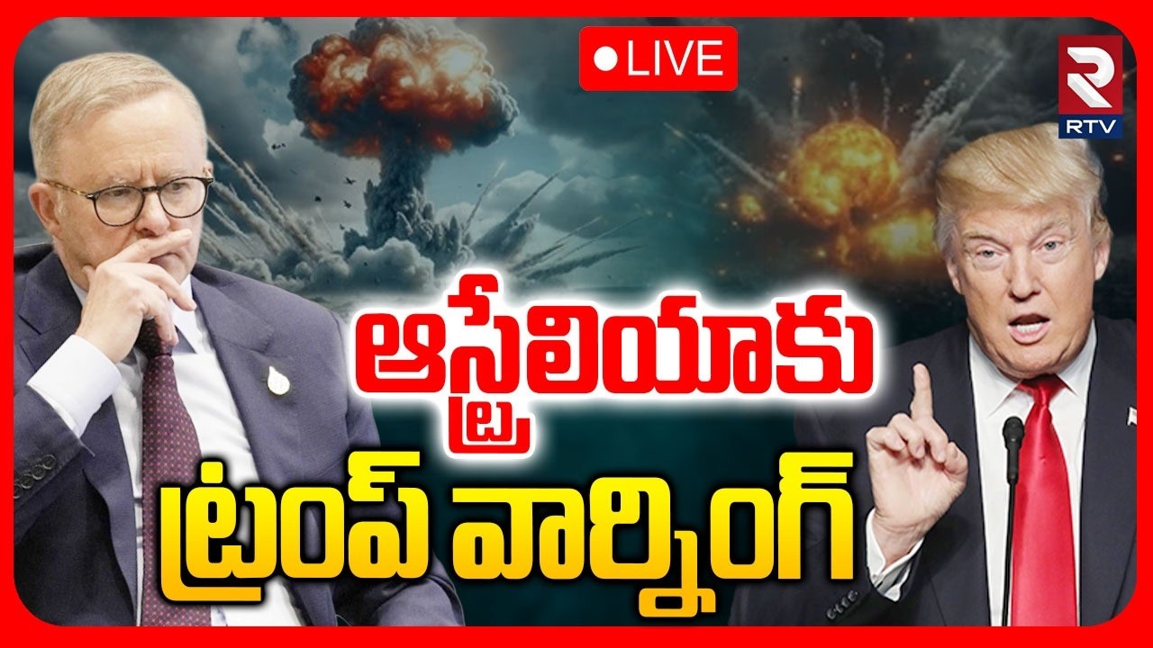 Trump Big Warning To Australia🔴LIVE : ఆస్ట్రేలియాకు ట్రంప్ వార్నింగ్ | Iran Vs America War | RTV