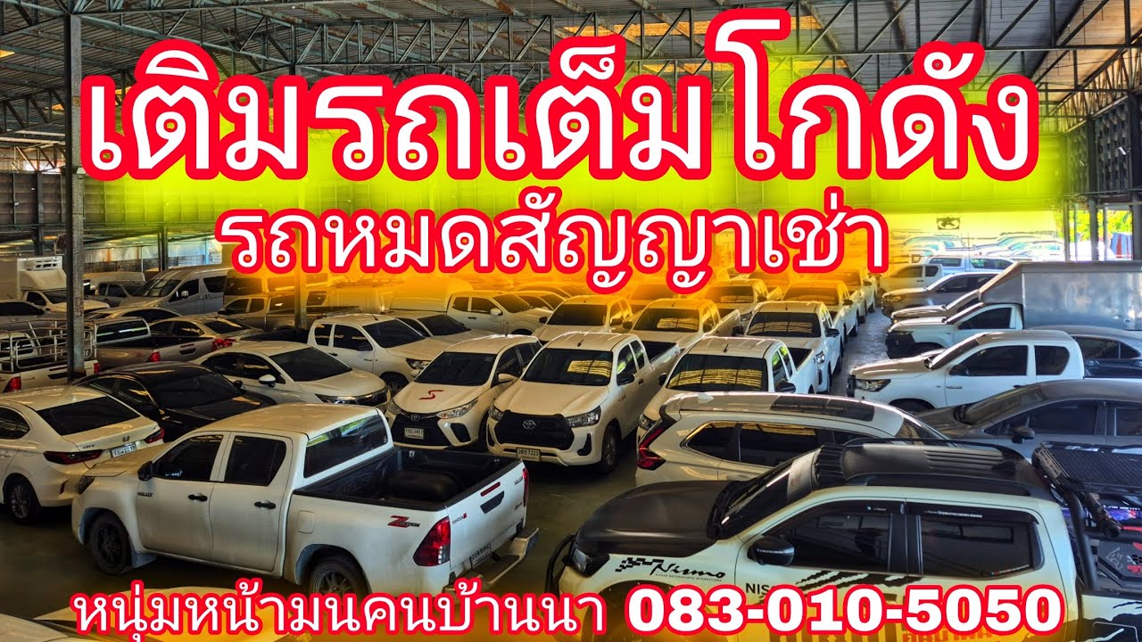 #รถมือสอง โกดังรถหมดสัญญาเช่า ที่ตั้งเพชรเกษม 77 บริษัทจริงใจยูสคาร์#0830105050#รถหมดสัญญาเช่า 