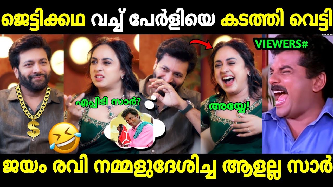  പേർളിക്കൊത്ത എതിരാളി തന്നെ ! 🤣 | Jayam Ravi Interview | Pearle Maaney show | Troll Malayalam