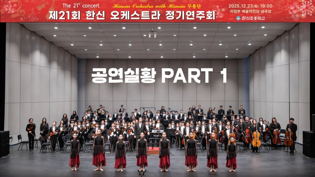 제21회 한신초등학교 오케스트라 정기연주회 with Hansin 무용단 공연실황  1 (2025.12.23)