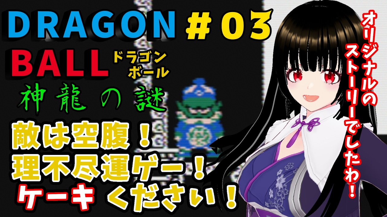 【ドラゴンボール ー神龍の謎ー　＃03】ドラゴンボール最初のゲームをやってみるよ！ !　その3【一魂リリ/Vtuber】