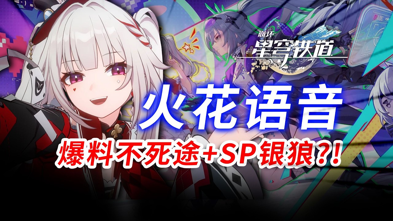 火花就这样水灵灵的把不死途和SP银狼给爆料了~#崩坏星穹铁道 #原神 #绝区零 #绝区零创作激励计划 #遊戲