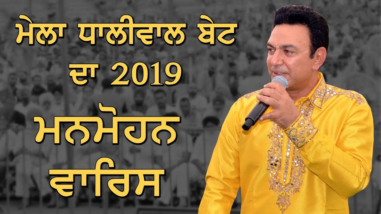 MAMOHAN WARIS at MELA DHALIWAL BET DA (Kapurthala) CULTURAL MELA  [07-July-2019]