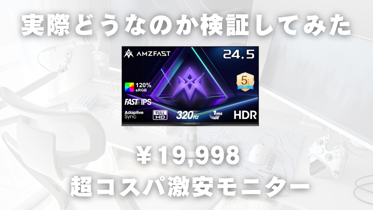 【19,998円 !?】320Hz鬼コスパモニター買ってみた Amzfast AMZG25F6F #ゲーム環境 #白環境 #ゲーミングモニター #モニター