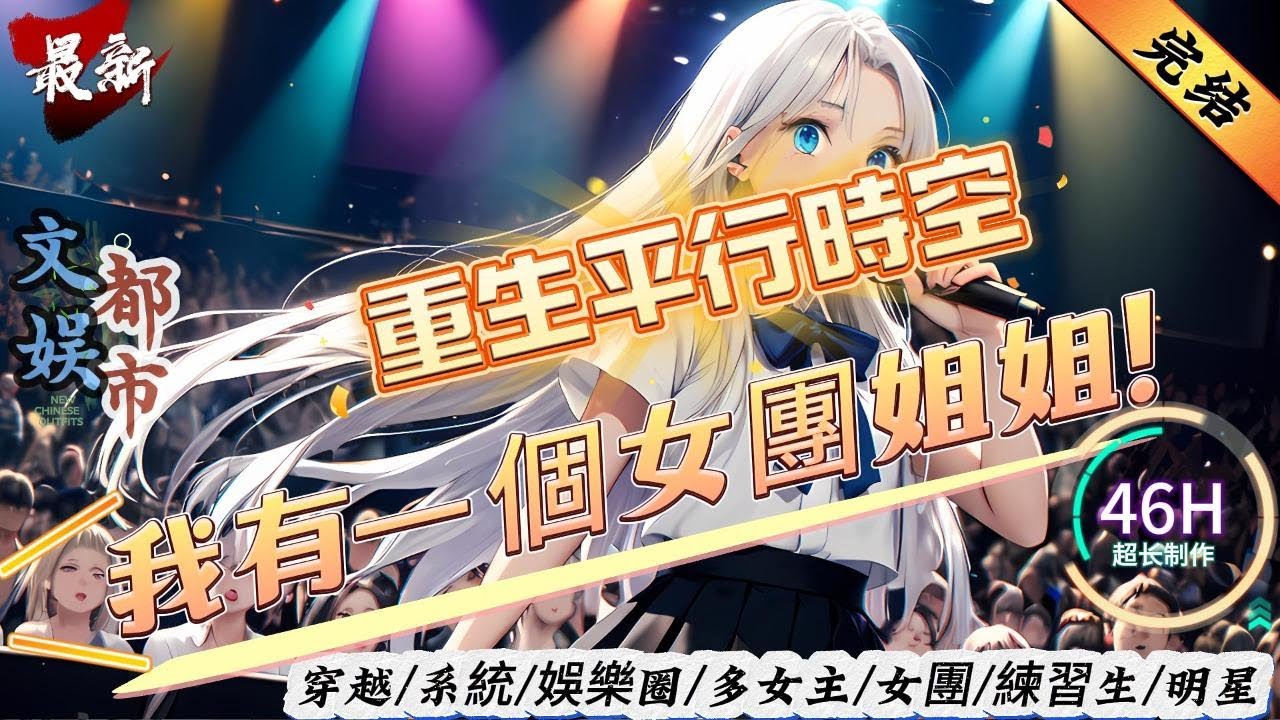 都市文娛：重生平行時空，我有一個女團姐姐！ （全文已完结）