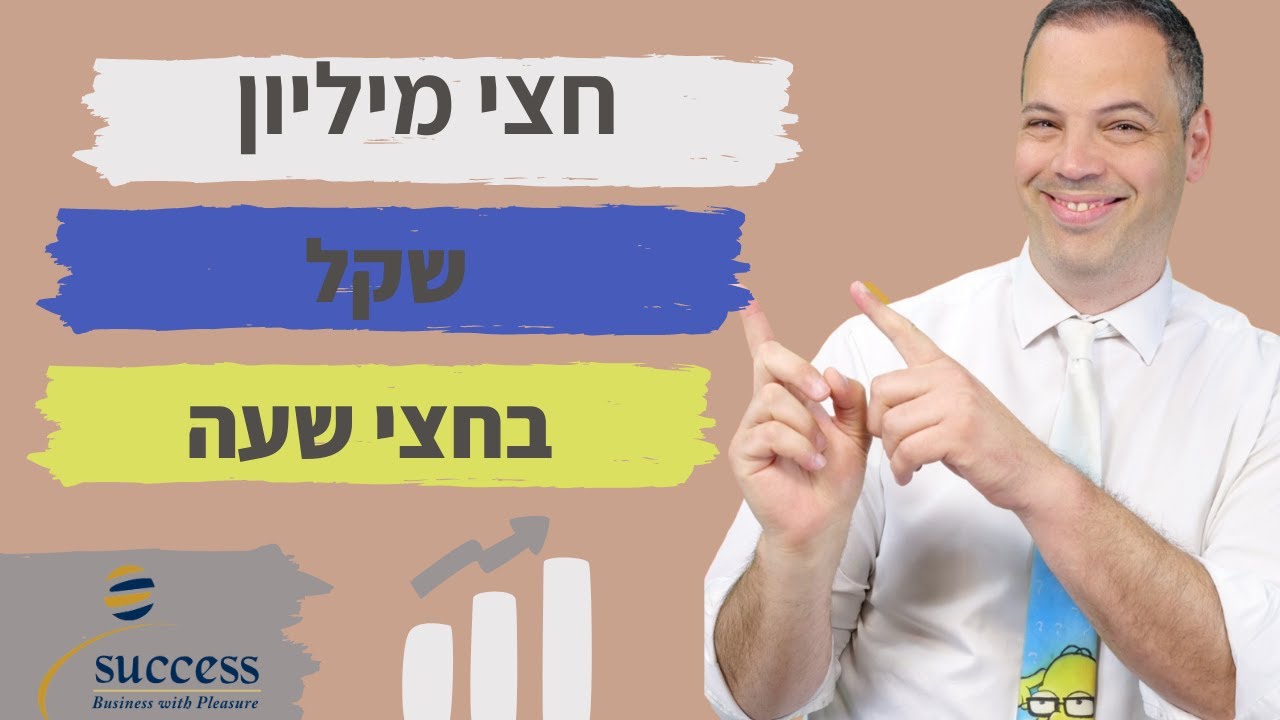 חצי מליון שקל בחצי שעה  🎯 אלעד הדר | כספים | 📌