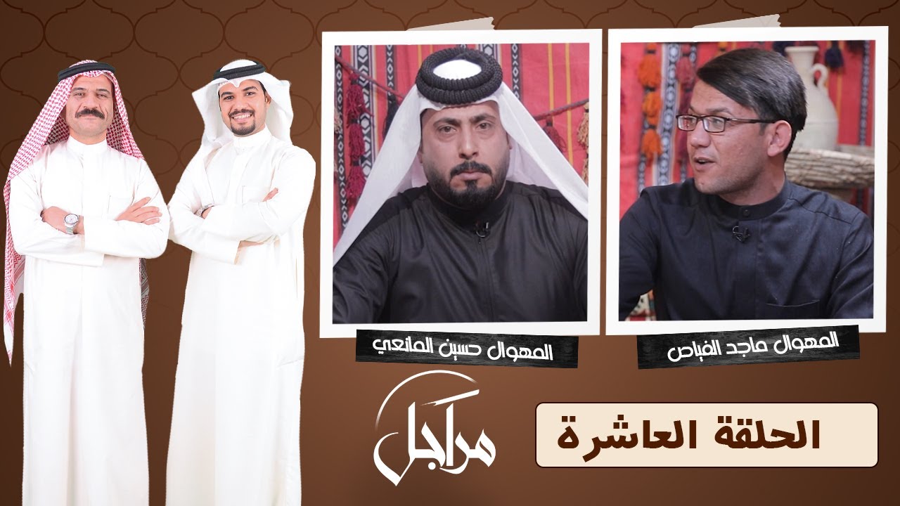 ((مراجل)) || المهوال حسين المانعي & المهوال ماجد الفياض || التردد الجديد 11334-H