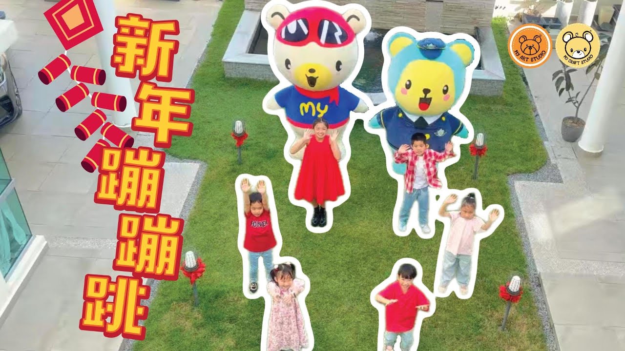 【新年蹦蹦跳】Official Music Video - MY Art International #新年歌 #新年蹦蹦跳 #2026新年歌