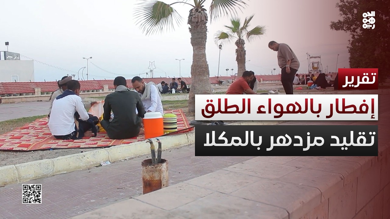 الإفطار في أجواء مفتوحة.. تقليد يزدهر في متنزهات وحدائق المكلا