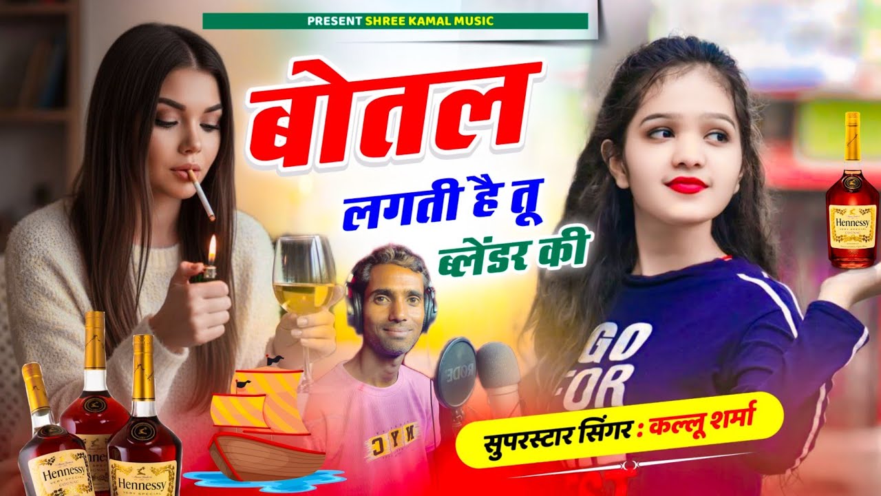 बोतल लगती है तू ब्लेंडर की || botal lagti Hai tu blender ki || new song || singer kallu sharma 
