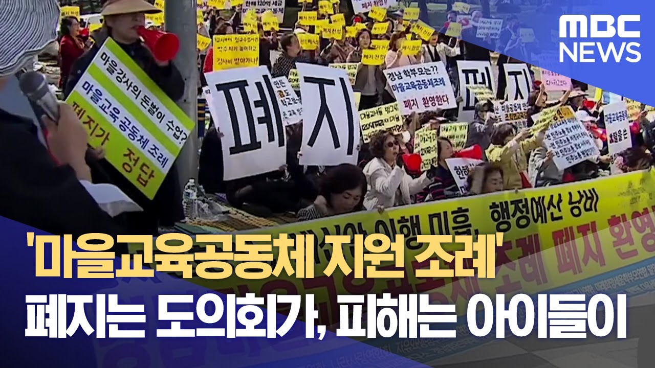 '마을교육공동체 지원 조례' 폐지 (2024.12.27/뉴스데스크/MBC경남)