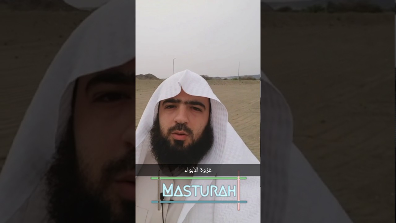 غزوة الأبواء لأول مرة تصوير من موقع الغزوة