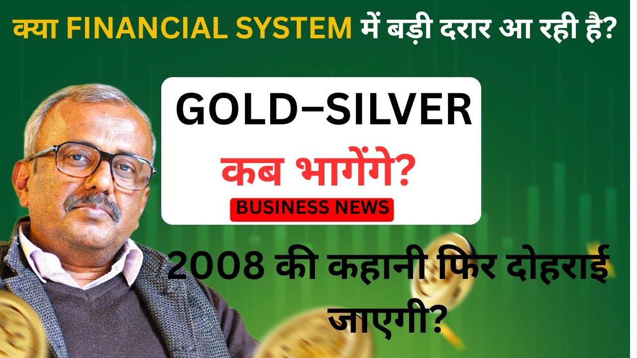 क्या FINANCIAL SYSTEM में बड़ी दरार आ रही है?GOLD–SILVER कब भागेंगे?2008 की कहानी फिर दोहराई जाएगी?