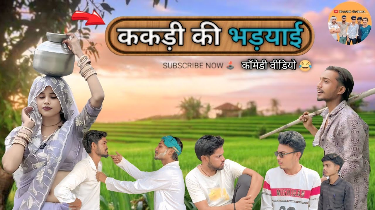 ककड़ी की भड़याई || Comdey video || kakdi ki chori || bundeli dholpura #comedyvideo #kakdikichori