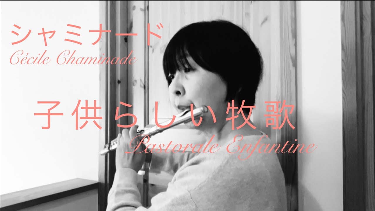 シャミナード　パストラル・アンファンティーヌ　子供のための牧歌　Cécile Chaminade   Pastorale Enfantine