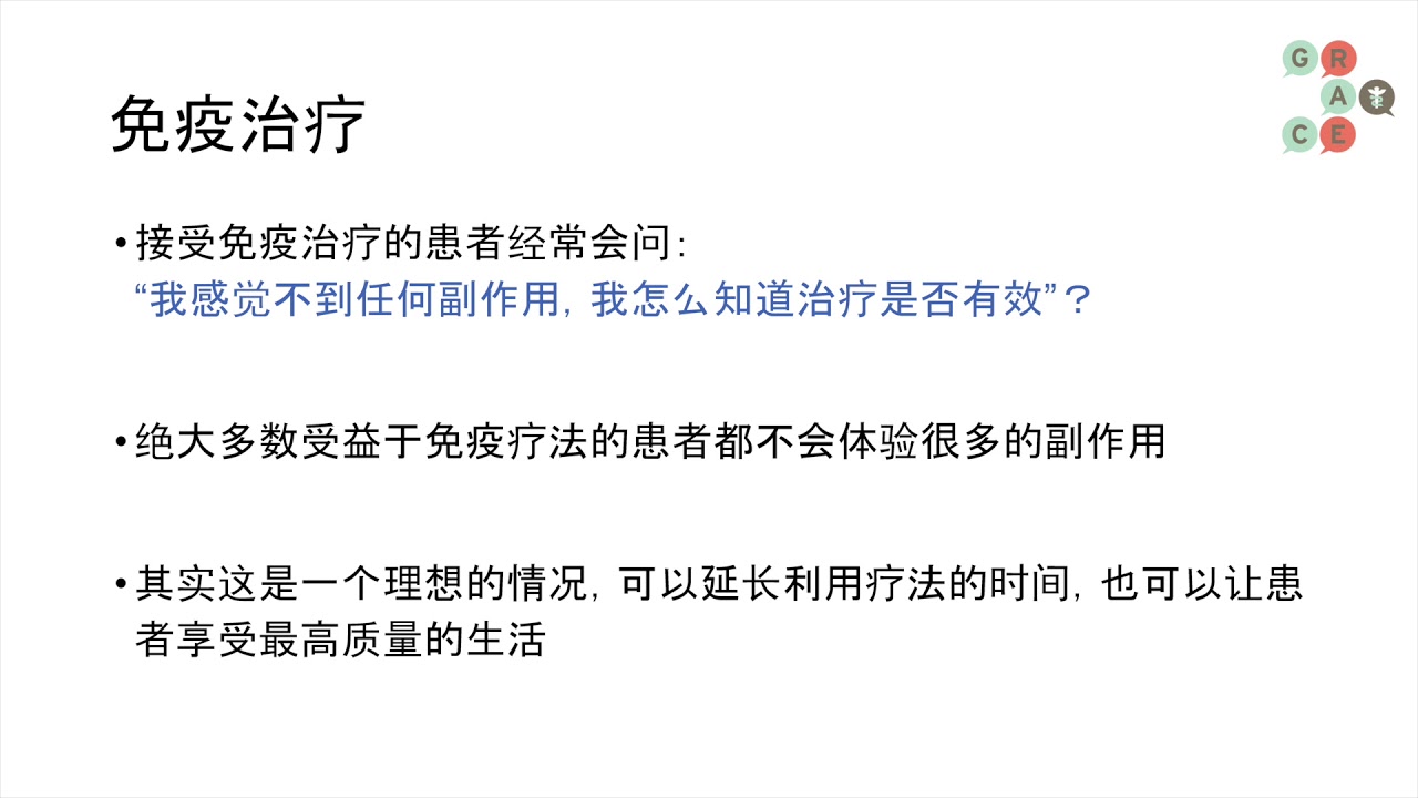 Lung Cancer Video Library Mandarin -The Basics of Managing Immune Mediated Side Effects