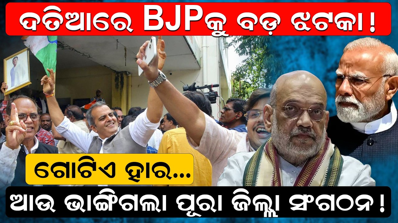 ଦତିଆ ପରାଜୟର ପରଦା ଉଠିଲା ! Datia By Election Result | Odia news | Madhya Pradesh by election |