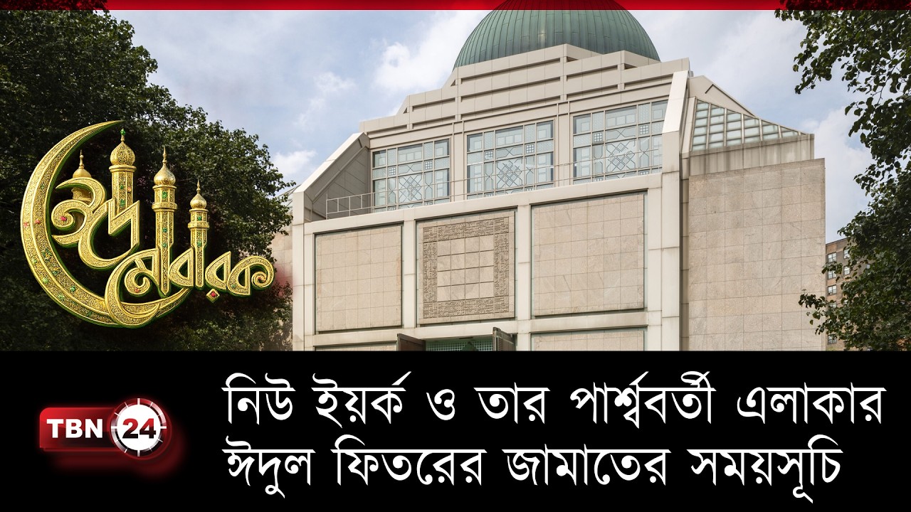 নিউ ইয়র্ক ও তার পার্শ্ববর্তী এলাকার ঈদুল ফিতরের জামাত কখন কোথায়: জেনে নিন