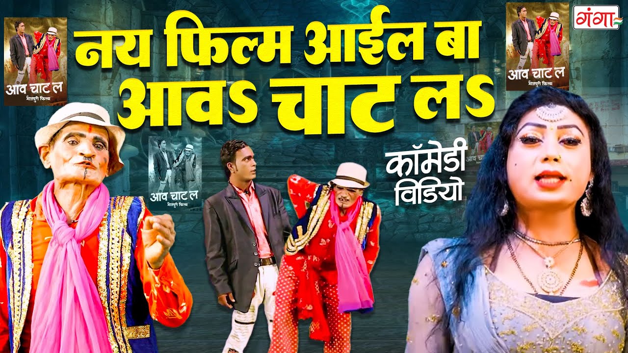 रामायण यादव की मज़ेदार कॉमेडी | नय फिल्म आईल आवS चाट लS | Ramayan Yadav Nach | Bhojpuri Comedy