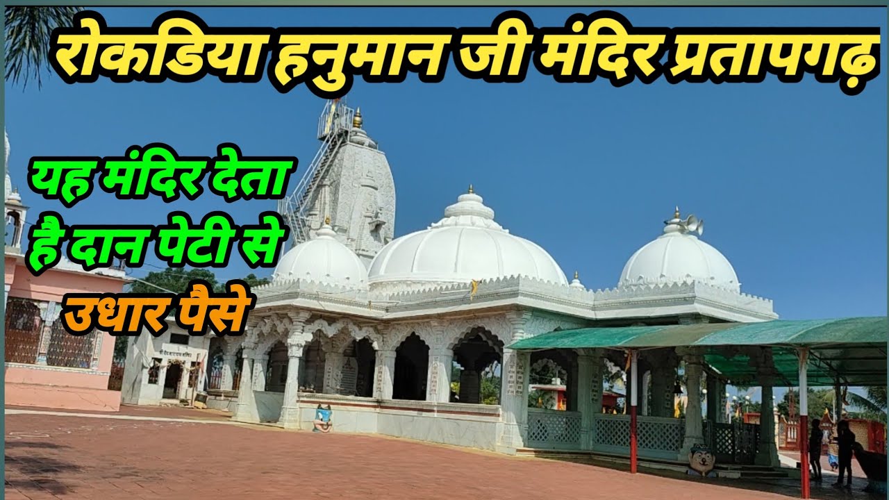 Rokadiya Hanuman Ji Mandir ll Pratapgarh Rokadiya Hanuman ji Mandir ll 🛕🛕🙏