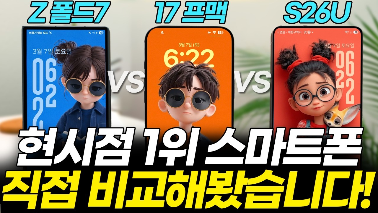 갤럭시 vs 아이폰 현시점 성능 1위는? 갤럭시 S26 울트라 vs 17 프로맥스 vs 폴드7 직접 비교 테스트했습니다! (가격, 카메라, 배터리, 게임, 수리비, Ai 기능)