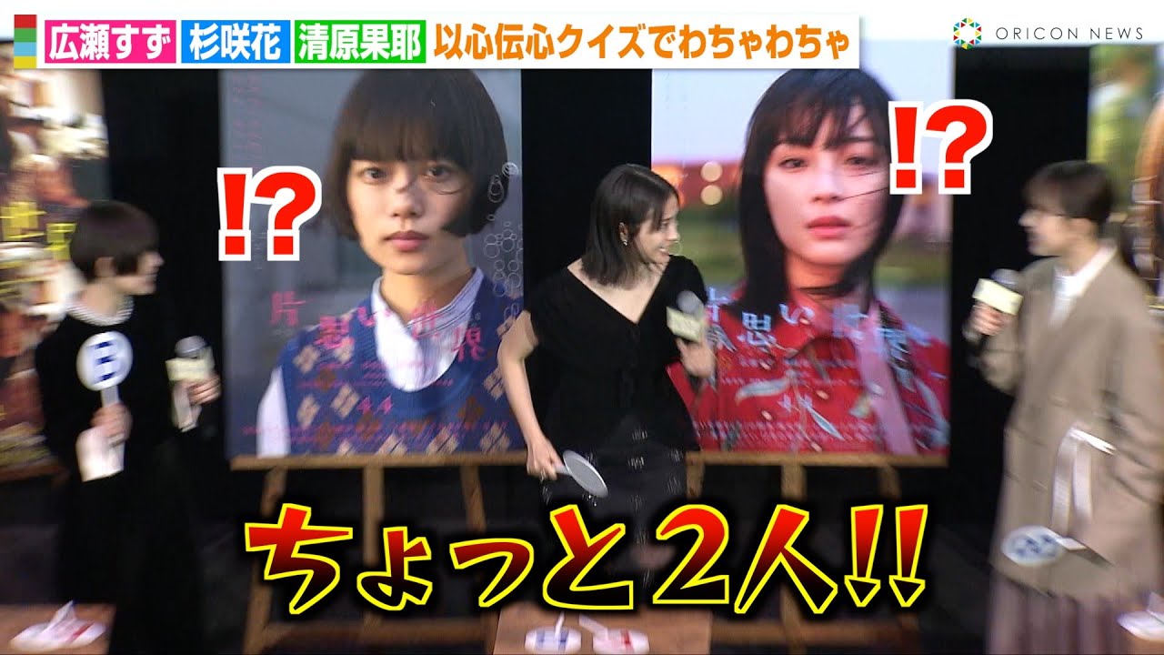 広瀬すず、杉咲花＆清原果耶にクレーム！？仲良し2人に理解してもらえず地団駄　映画『片思い世界』公開記念舞台挨拶
