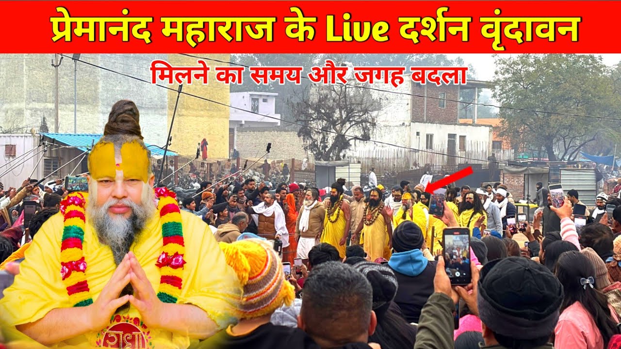 प्रेमानंद बाबा से मिलने की नई जगह, सुबह 8 बजे देते हैं दर्शन।Premanand Baba Vrindavan.