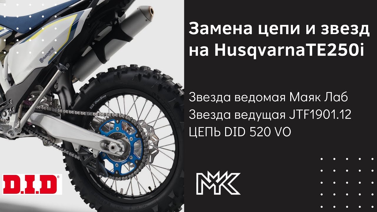 Замена цепи husqwarna te250 Звезда маяк лаб