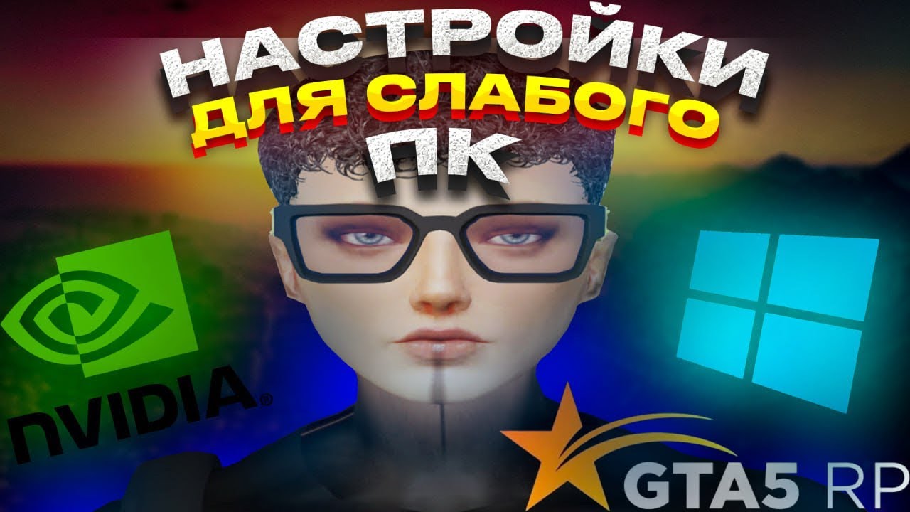 НАСТРОЙКИ ДЛЯ СЛАБОГО ПК | GTA5 RP | NVIDIA | WINDOWS | RESHADE | SETTINGS