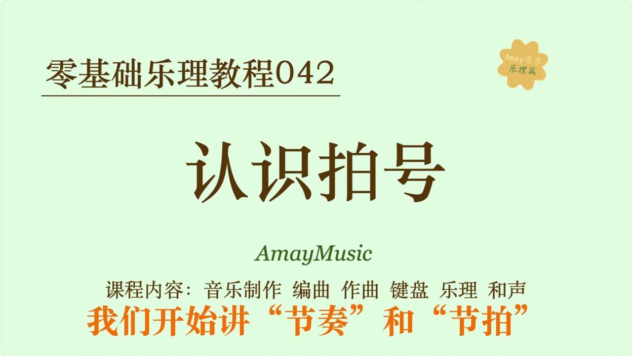 零基础乐理042 认识拍号｜音乐理论｜乐理｜节奏｜节奏节拍｜钢琴伴奏｜吉他弹唱｜键盘｜编曲｜音乐制作｜五线谱｜读谱｜识谱｜