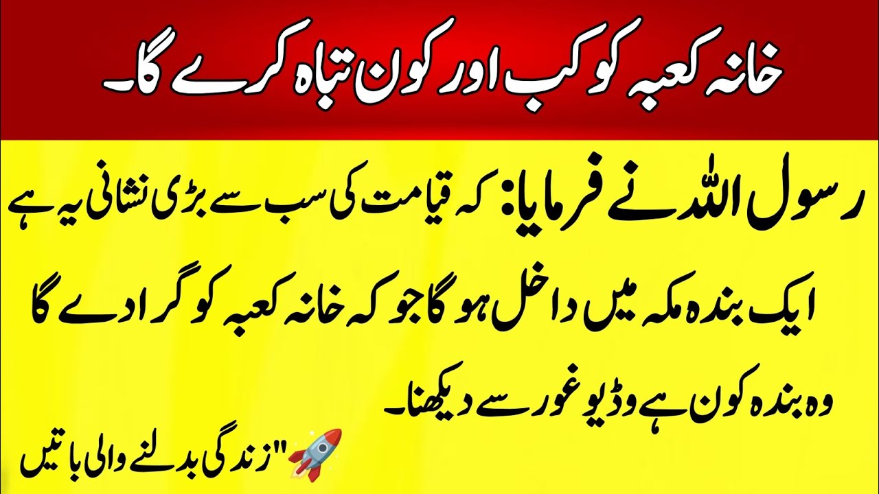 Khaana Qaba ko Kab or Kon Tabah Karay Ga | Rasool Allah ne Farmaya.!