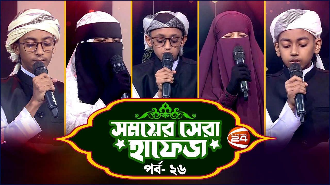 সময়ের সেরা হাফেজ ২০২৬ | Shomoyer Shera Hafez 2026 | EP- 26 | Channel 24