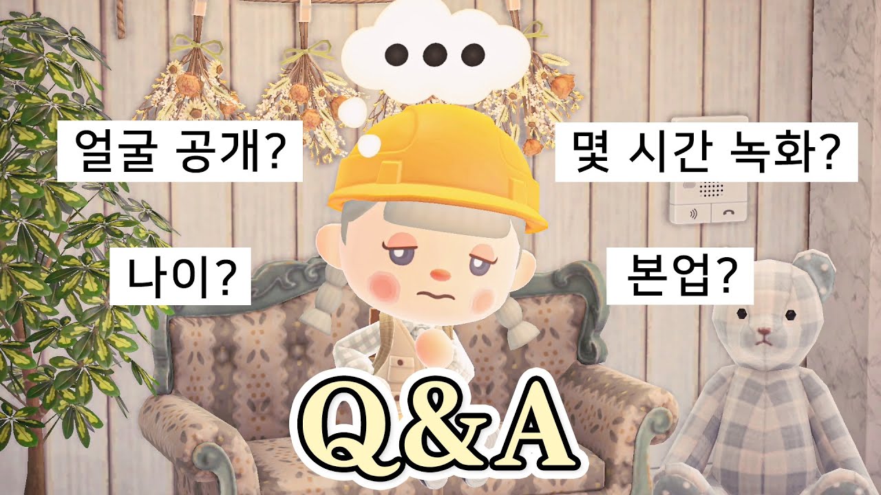 '하루 종일 노동만 하시나요?' 모동숲 꾸미기 유튜버의 Q&A
