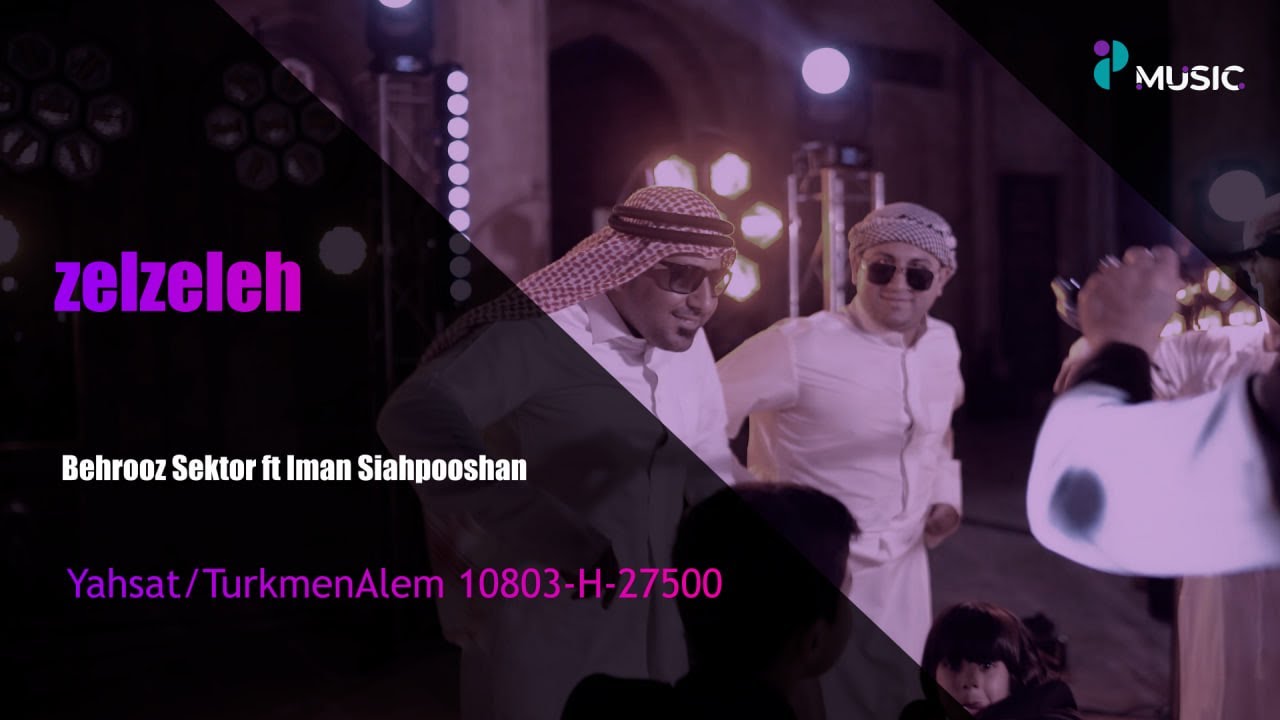 Behrooz Sektor ft Iman Siahpooshan_zelzeleh(Official music video)