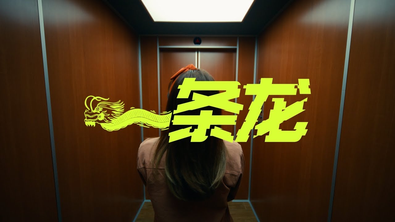 Astro 2024 贺岁歌曲《一条龙》MV